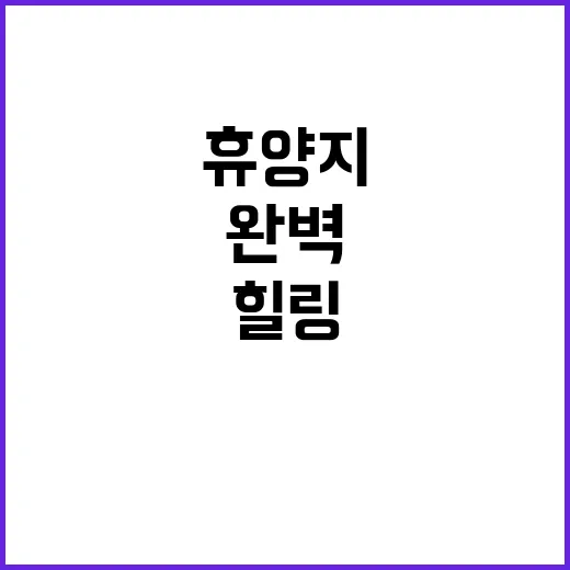 용추힐링랜드