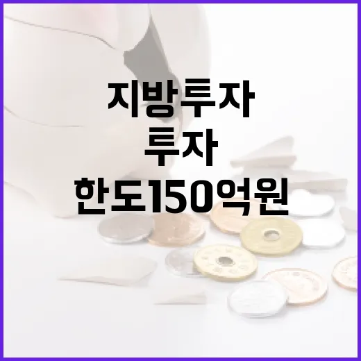 지방투자 지원 한도 150억원 아이디어 주목!