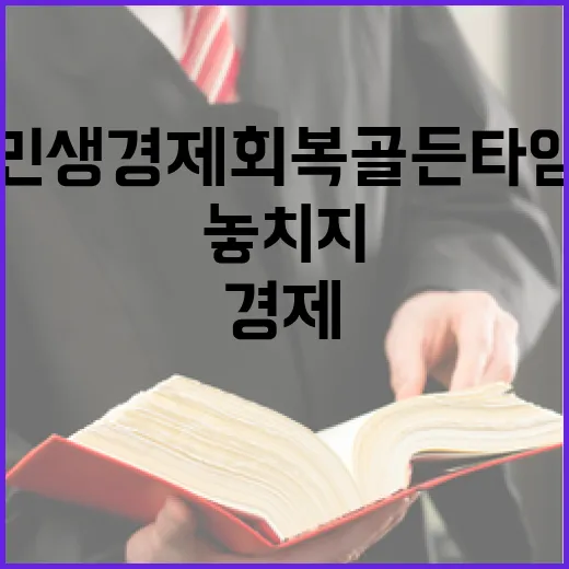 민생경제 회복 골든타임을 놓치지 않는 방법!