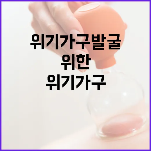 위기가구 발굴…12…