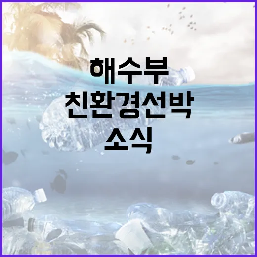 친환경 선박 해수부…