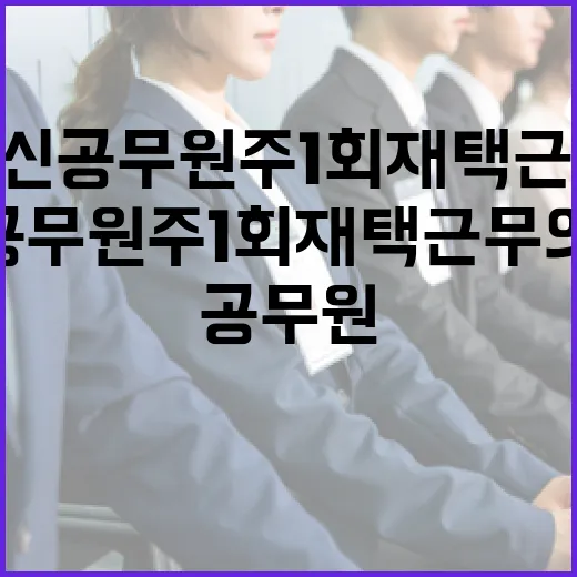 임신 공무원 주 1회 재택근무 의무화!