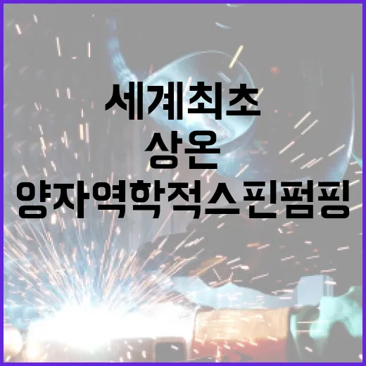 상온 양자역학적 스핀 펌핑 세계 최초 발견!