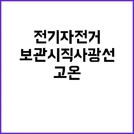 전기자전거 보관 시 직사광선과 고온 주의!