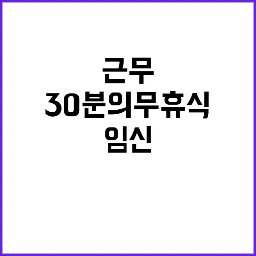 임신·육아기 유연근무 30분 의무 휴식 사라져!