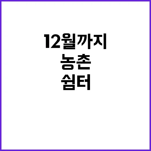 농촌 쉼터 12월까지 설치 계획 공개!