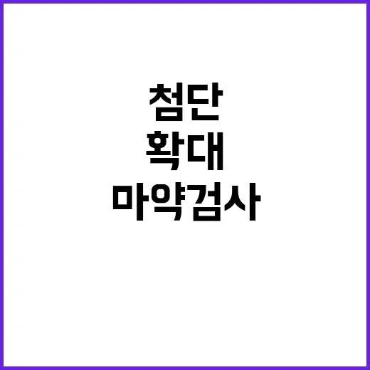 마약 검사 확대 첨단 장비로 항공편 보안 강화!