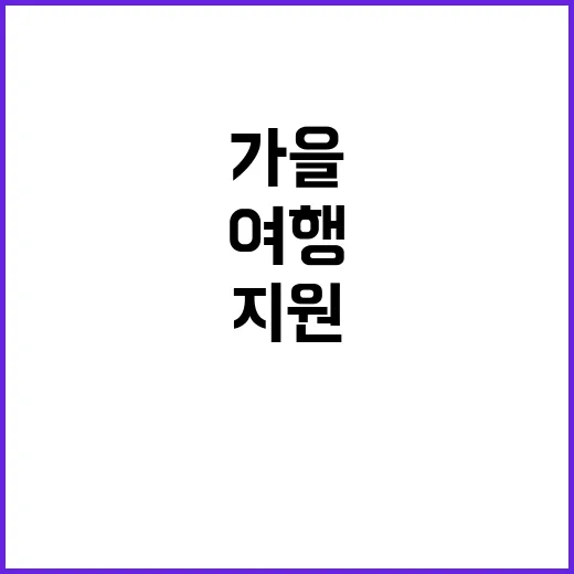 ‘여행’ 특별할인 …