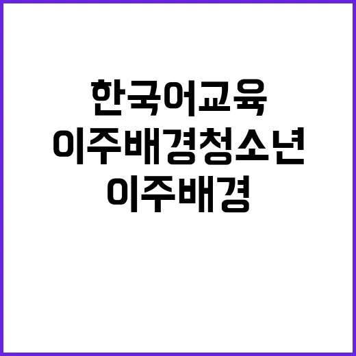 이주배경 청소년 한…