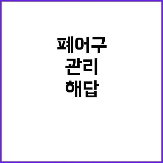 어구관리기록부 폐어구 감소의 혁신적 해답!