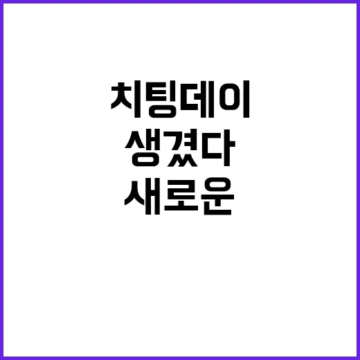 ‘치팅데이’ 대신 새로운 요일이 생겼다!