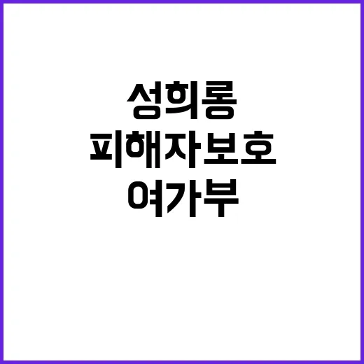 성희롱 피해자 보호…