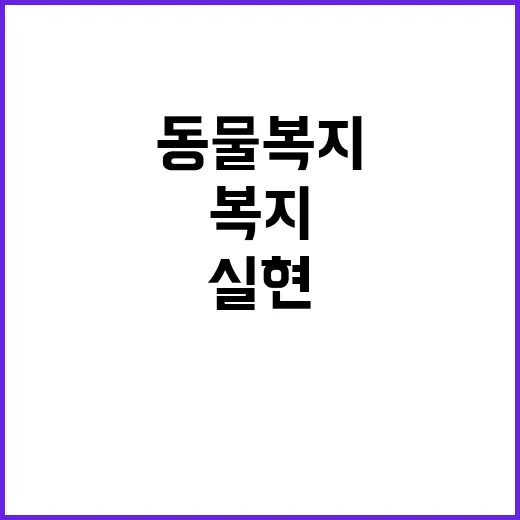 동물복지 이해 없이…