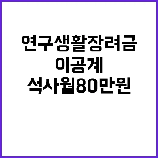 이공계 연구생활장려금 석사 월 80만 원 지급!