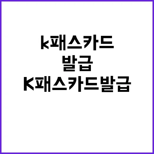 K패스 카드 발급 …