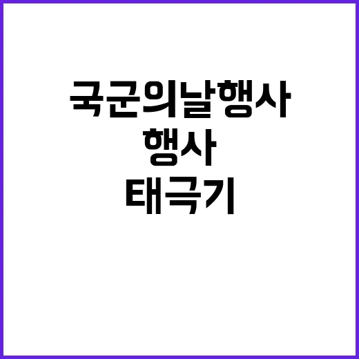 태극기 국군의 날 행사에서 빛나기!