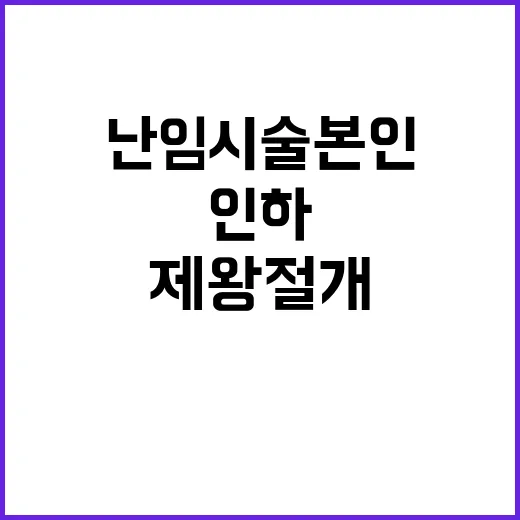 난임시술 본인부담률…