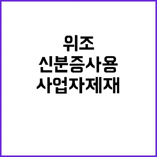 위조 신분증 사용 사업자 제재 면제 사실!