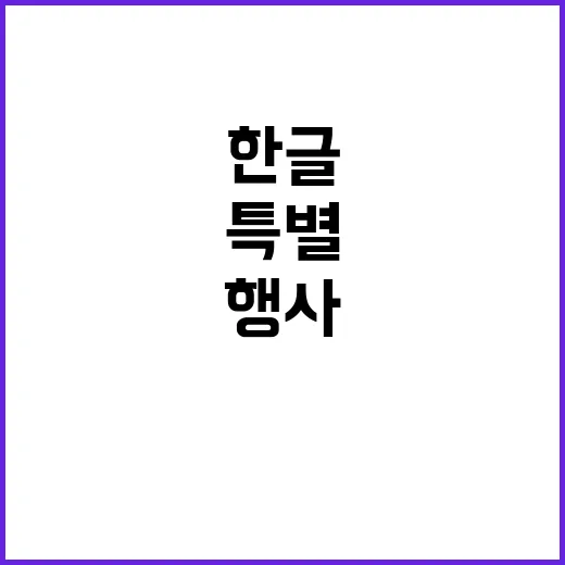 한글 가치 올해 특별 행사로 다가온다!