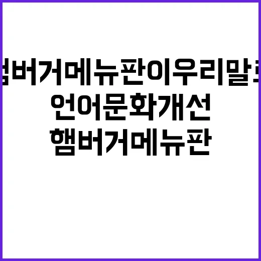 “언어문화 개선”…햄버거 메뉴판이 우리말로 바뀌다!