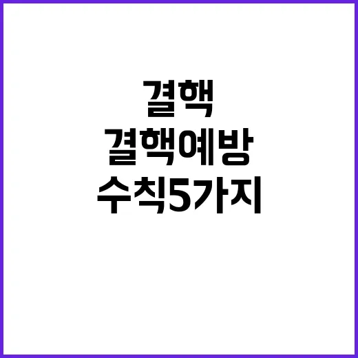 결핵예방 생활 속 필수 수칙 5가지 공개!