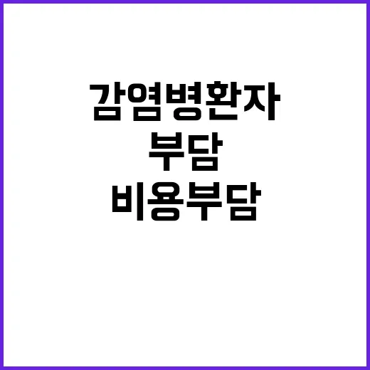 감염병 환자 비용 …