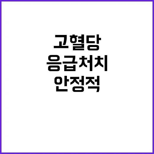 고혈당 환자 응급처…