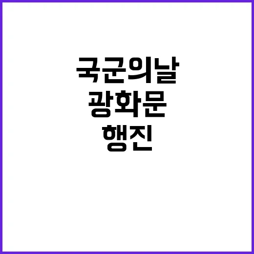 국군의 날 광화문에…