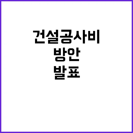 건설공사비 급상승 …