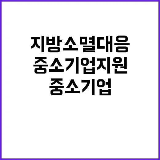 지방소멸 대응 중소…