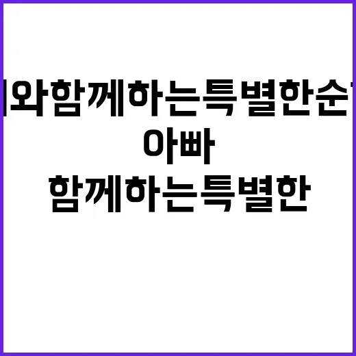 미션 아빠들이 자녀와 함께하는 특별한 순간들!