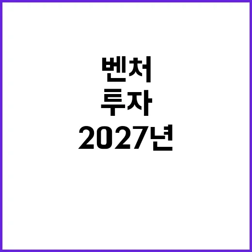 투자 확대 2027년까지 16조 원 벤처 시장 전망!