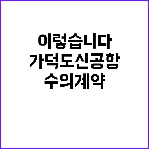 “가덕도신공항 수의계약 협상 사실은 이렇습니다!”