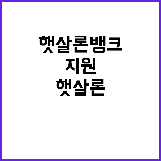 소액채무 면제…햇살…