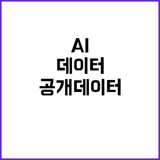 “공개 데이터 AI…