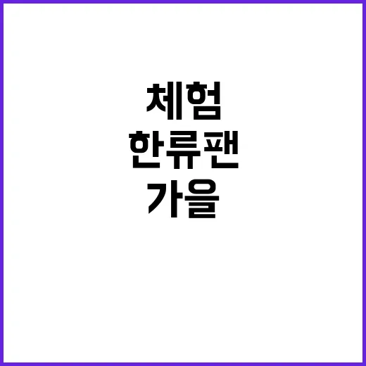 한류팬 1만 명 한…