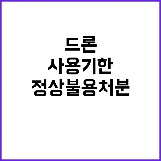 조달청 드론 사용기한 초과 후 정상 불용처분!