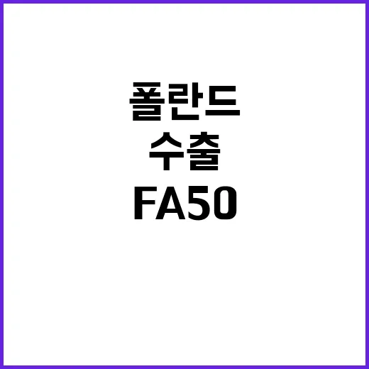 폴란드 FA50 수출 사실과 다른 보도들!