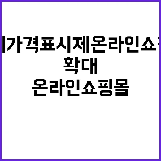 단위가격표시제 온라인쇼핑몰 대규모 확대 소식!