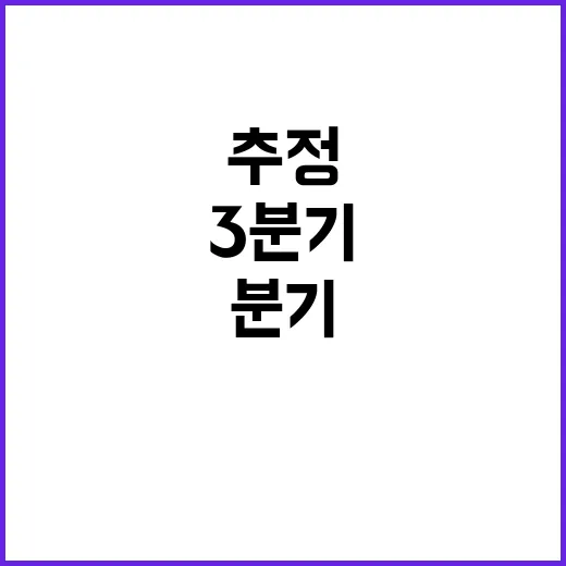 “기재부 3분기 성장률 추정 부인한 이유는?”