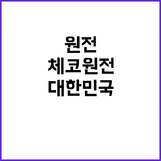 체코 원전 보증 대…