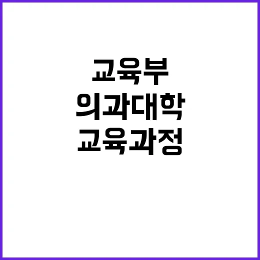 교육부 의과대학 5…