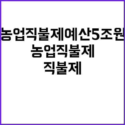 농업직불제 예산 5조원 달성을 위한 비밀 공개!