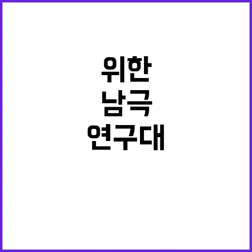 남극 연구대 기후변…