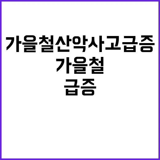 가을철 산악사고 급증…안전 지키는 방법은?