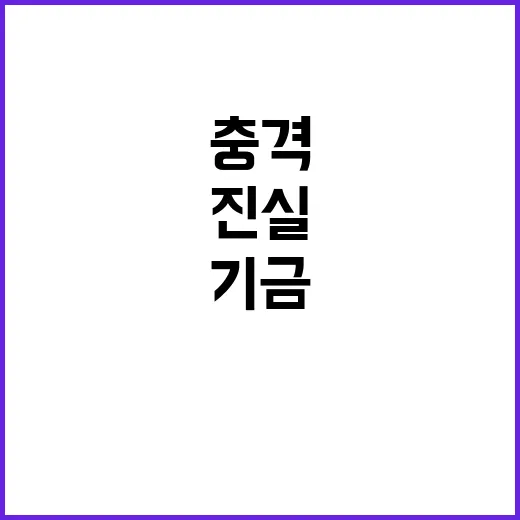 공자기금 3년간 8…