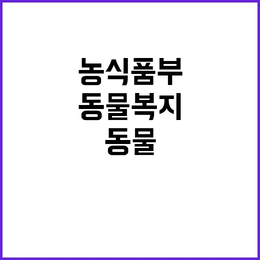 동물복지 인증 농식…