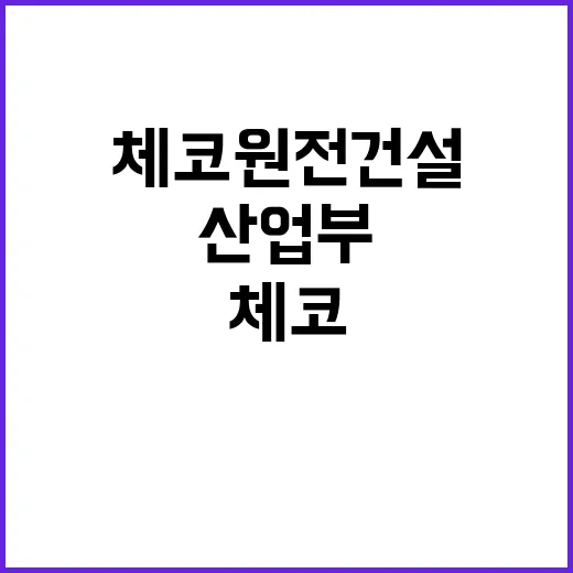 체코 원전 건설 산업부의 숨겨진 진실 공개!