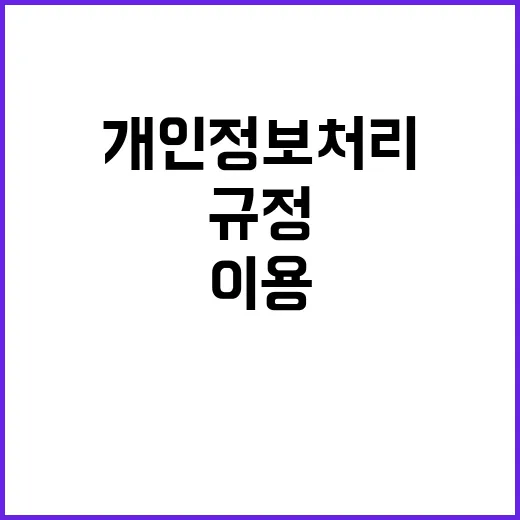 개인정보 처리 규정 이용 가능성 확인되었습니다!