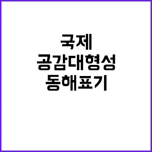 “동해 표기 국제사…